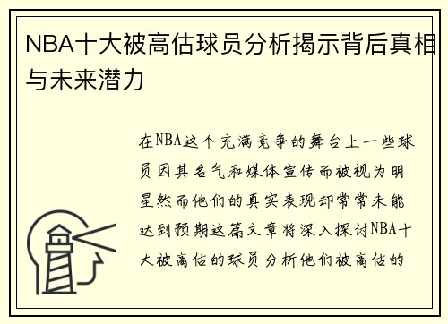 NBA十大被高估球员分析揭示背后真相与未来潜力