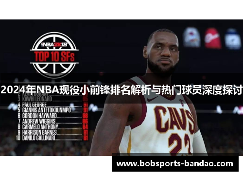 2024年NBA现役小前锋排名解析与热门球员深度探讨