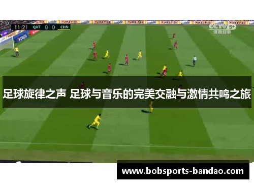 足球旋律之声 足球与音乐的完美交融与激情共鸣之旅