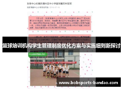 篮球培训机构学生管理制度优化方案与实施细则新探讨