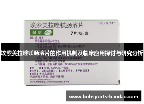 埃索美拉唑镁肠溶片的作用机制及临床应用探讨与研究分析