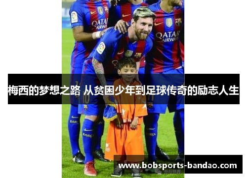 梅西的梦想之路 从贫困少年到足球传奇的励志人生