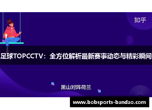 足球TOPCCTV：全方位解析最新赛事动态与精彩瞬间