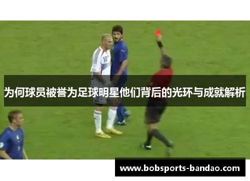 为何球员被誉为足球明星他们背后的光环与成就解析