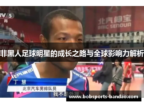 非黑人足球明星的成长之路与全球影响力解析