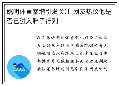 姚明体重暴增引发关注 网友热议他是否已进入胖子行列