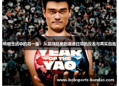 姚明生活中的另一面：从篮球巨星到邋遢日常的反差与真实自我