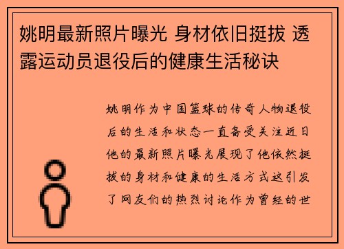 姚明最新照片曝光 身材依旧挺拔 透露运动员退役后的健康生活秘诀