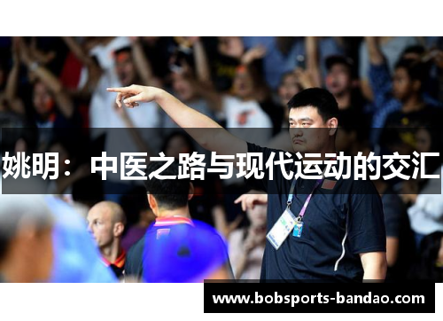 姚明：中医之路与现代运动的交汇