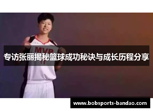专访张丽揭秘篮球成功秘诀与成长历程分享