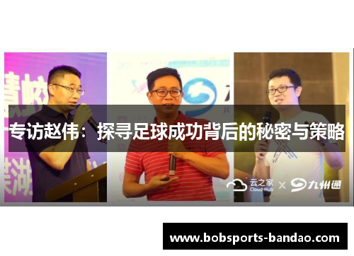 专访赵伟：探寻足球成功背后的秘密与策略