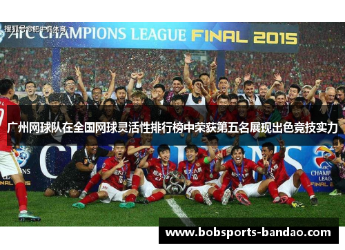 广州网球队在全国网球灵活性排行榜中荣获第五名展现出色竞技实力