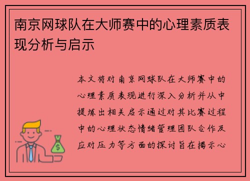 南京网球队在大师赛中的心理素质表现分析与启示