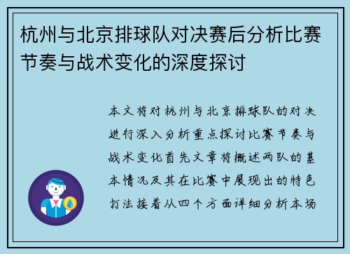 杭州与北京排球队对决赛后分析比赛节奏与战术变化的深度探讨