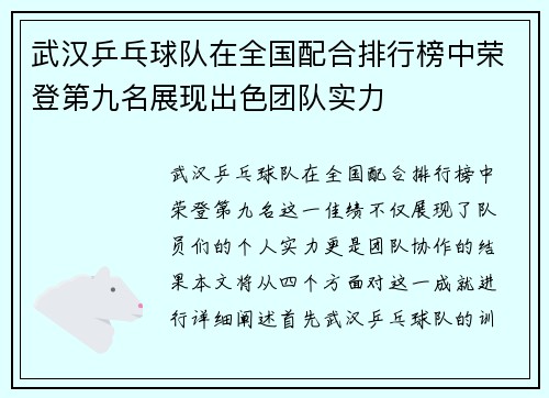 武汉乒乓球队在全国配合排行榜中荣登第九名展现出色团队实力
