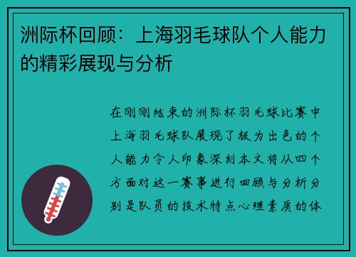 洲际杯回顾：上海羽毛球队个人能力的精彩展现与分析