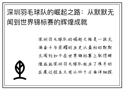 深圳羽毛球队的崛起之路：从默默无闻到世界锦标赛的辉煌成就