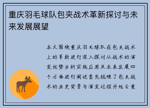 重庆羽毛球队包夹战术革新探讨与未来发展展望