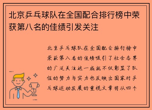 北京乒乓球队在全国配合排行榜中荣获第八名的佳绩引发关注