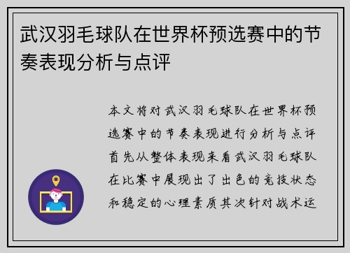 武汉羽毛球队在世界杯预选赛中的节奏表现分析与点评