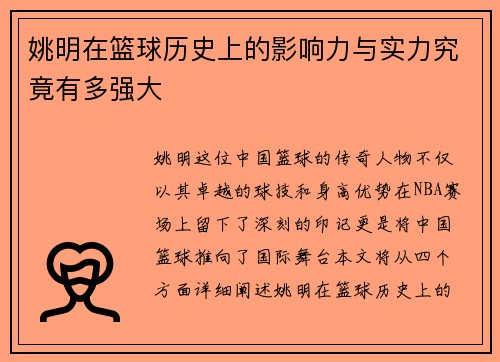 姚明在篮球历史上的影响力与实力究竟有多强大
