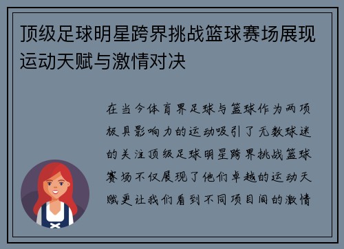 顶级足球明星跨界挑战篮球赛场展现运动天赋与激情对决