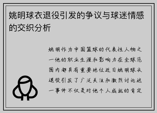 姚明球衣退役引发的争议与球迷情感的交织分析