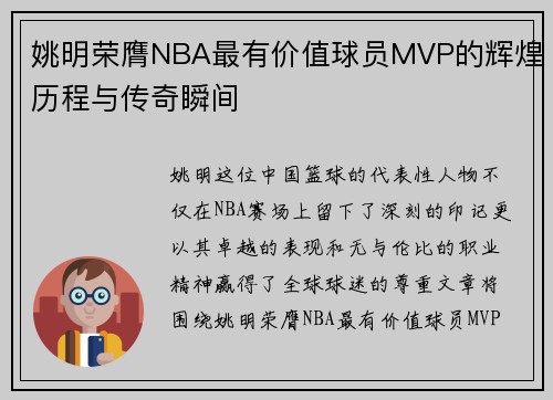 姚明荣膺NBA最有价值球员MVP的辉煌历程与传奇瞬间