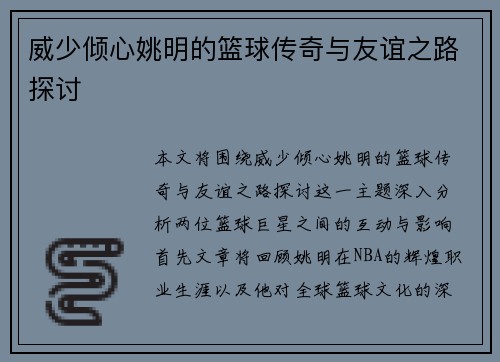 威少倾心姚明的篮球传奇与友谊之路探讨