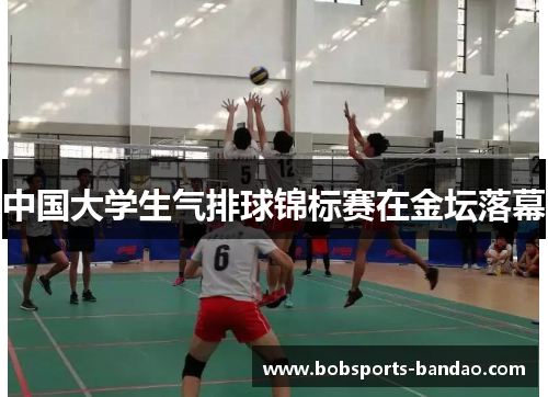 中国大学生气排球锦标赛在金坛落幕