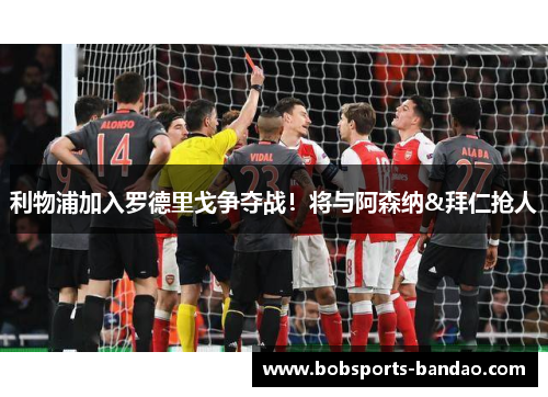 利物浦加入罗德里戈争夺战！将与阿森纳&拜仁抢人