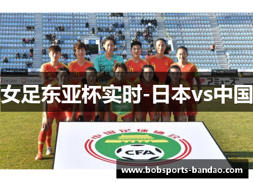 女足东亚杯实时-日本vs中国