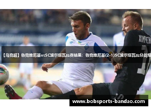 【乌克超】鲁克维尼基vsSC波尔塔瓦比赛结果:鲁克维尼基(2-1)SC波尔塔瓦比分战报