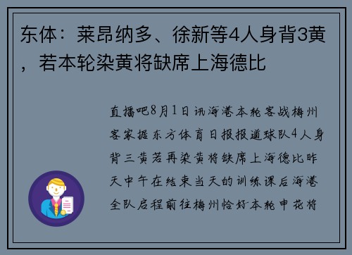 东体：莱昂纳多、徐新等4人身背3黄，若本轮染黄将缺席上海德比