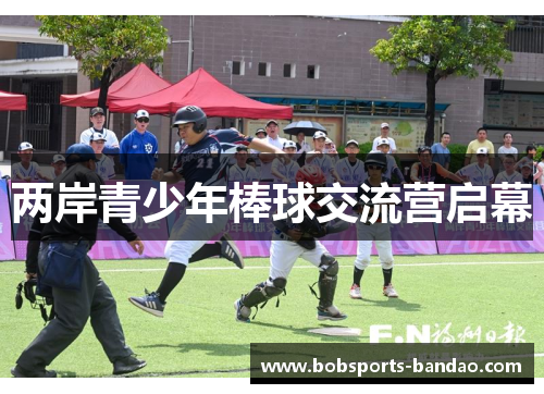 两岸青少年棒球交流营启幕