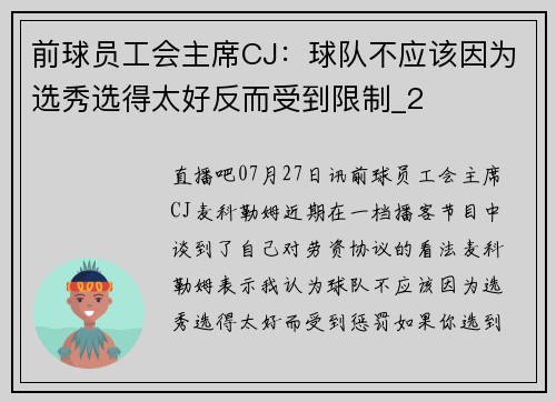 前球员工会主席CJ：球队不应该因为选秀选得太好反而受到限制_2