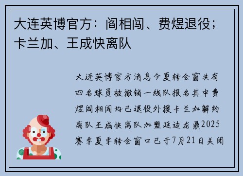 大连英博官方：阎相闯、费煜退役；卡兰加、王成快离队