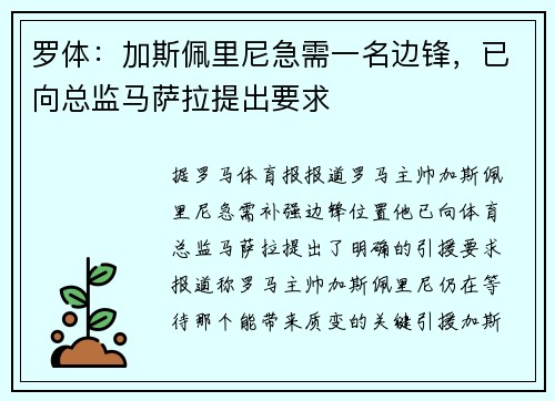 罗体：加斯佩里尼急需一名边锋，已向总监马萨拉提出要求