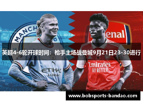 英超4-6轮开球时间：枪手主场战曼城9月21日23-30进行