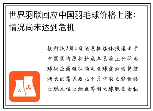 世界羽联回应中国羽毛球价格上涨：情况尚未达到危机