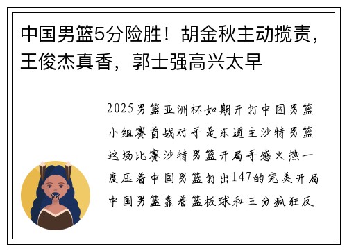中国男篮5分险胜！胡金秋主动揽责，王俊杰真香，郭士强高兴太早