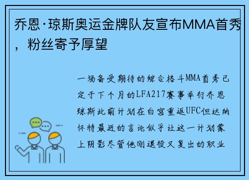 乔恩·琼斯奥运金牌队友宣布MMA首秀，粉丝寄予厚望