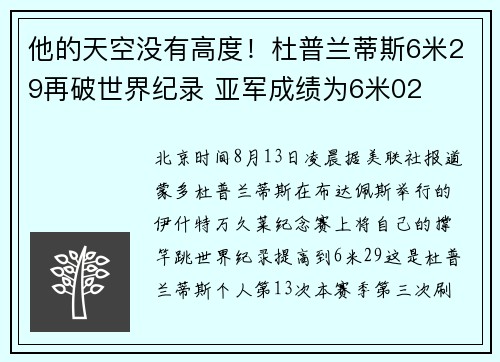 他的天空没有高度！杜普兰蒂斯6米29再破世界纪录 亚军成绩为6米02
