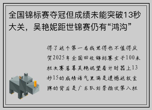 全国锦标赛夺冠但成绩未能突破13秒大关，吴艳妮距世锦赛仍有“鸿沟”