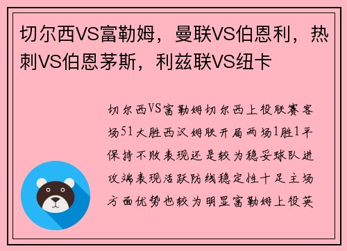 切尔西VS富勒姆，曼联VS伯恩利，热刺VS伯恩茅斯，利兹联VS纽卡