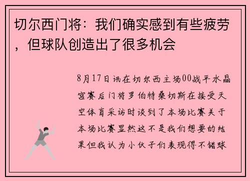 切尔西门将：我们确实感到有些疲劳，但球队创造出了很多机会