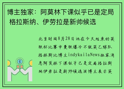 博主独家：阿莫林下课似乎已是定局 格拉斯纳、伊劳拉是新帅候选