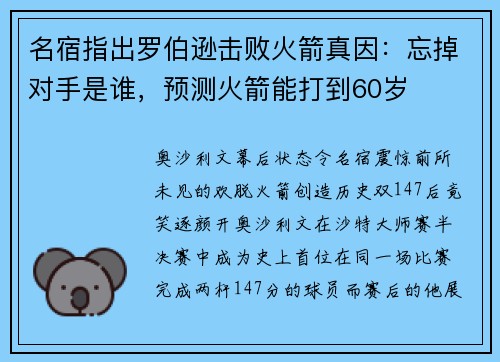 名宿指出罗伯逊击败火箭真因：忘掉对手是谁，预测火箭能打到60岁