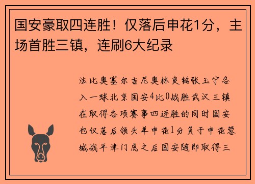 国安豪取四连胜！仅落后申花1分，主场首胜三镇，连刷6大纪录