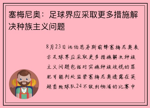塞梅尼奥：足球界应采取更多措施解决种族主义问题